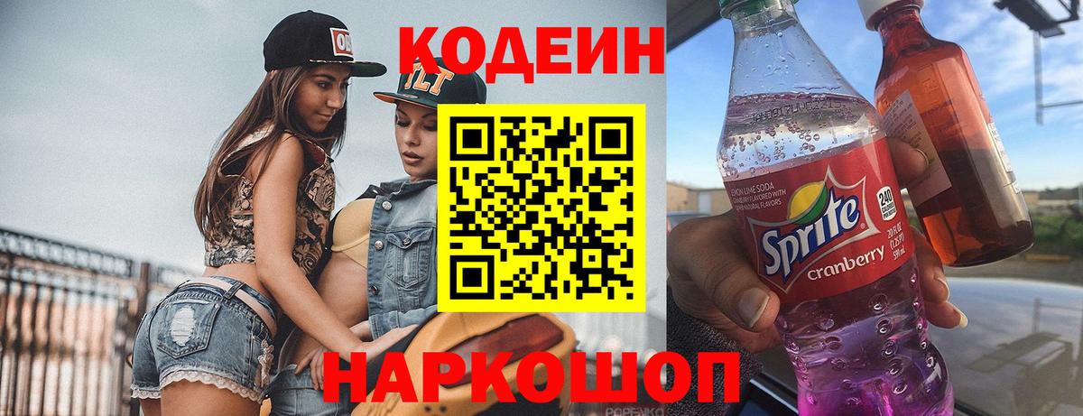 Нурлат  Кодеин Purple Drank  Вход с VPN  Codein напиток Lean (лин) 